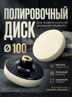 Фетровый круг для полировки природного камня круг D100/M14/H20